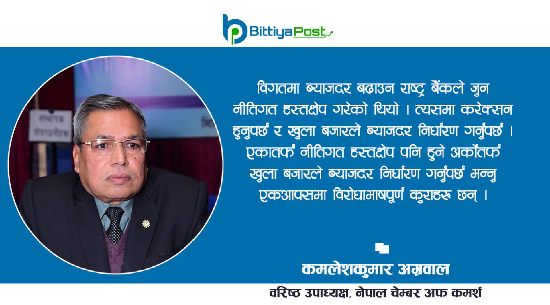 ‘ब्याजदर घटाउन राष्ट्र बैंकले नीतिगत हस्तक्षेप गर्नुपर्छ’ 